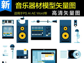 音樂器材模型圖片海報素材與計算機軟硬件輔助設備批發 構建數字創意與實體產業的橋梁