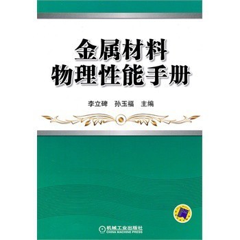 金屬材料物理性能手冊(cè)詳解 如何選對(duì)一本權(quán)威參考書(shū)